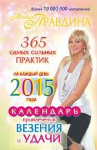 Календарь привлечения везения и удачи на каждый день 2015 года. 365 самых сильных практик