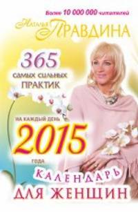 Календарь для женщин на каждый день 2015 года. 365 самых сильных практик. Правдина Н. Б.