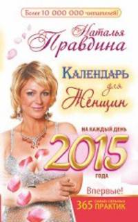 Календарь для женщин на каждый день 2015 года. 365 самых сильных практик. Правдина Н. Б.