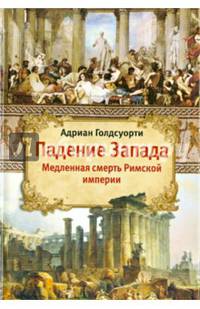 Падение Запада - Медленная смерть Римской империи