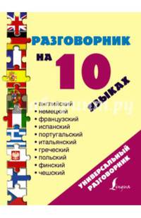 Разговорник на 10 языках (английский, немецкий, французский, испанский, португальский, итальянский, польский, финский, чешский, греческий)