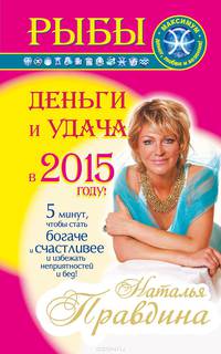 Рыбы. Деньги и удача в 2015 году!