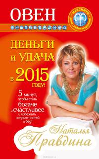 Овен. Деньги и удача в 2015 году!