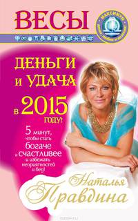 Весы. Деньги и удача в 2015 году!