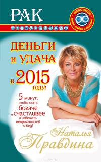 Рак. Деньги и удача в 2015 году!