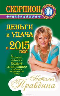 Скорпион. Деньги и удача в 2015 году!