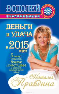 Водолей. Деньги и удача в 2015 году!