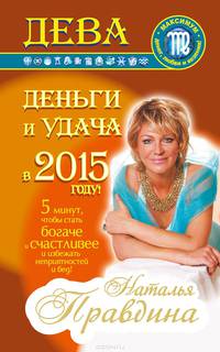 Дева. Деньги и удача в 2015 году!