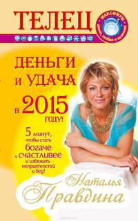 Телец. Деньги и удача в 2015 году!