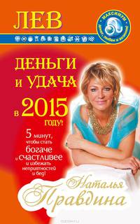 Лев. Деньги и удача в 2015 году!