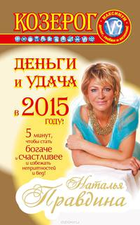 Козерог. Деньги и удача в 2015 году!