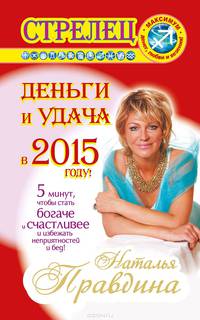 Стрелец. Деньги и удача в 2015 году!