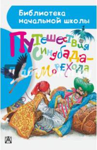 Путешествия Синдбада-морехода