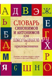 Словарь синонимов и антонимов для школьников с приложениями