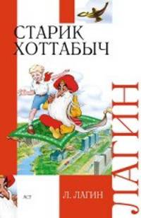 Старик Хоттабыч