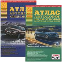Атлас автодорог. Улицы Москвы. Атлас автодорог Подмосковья (комплект из 2 книг)