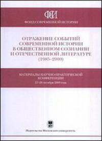Отражение событий современной истории в общественном сознании и об отечественной литературе (1985-2000). Материалы Научно-практической конференции, 27-28 октября 2009 года