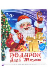Подарок Деда Мороза (+ игра)