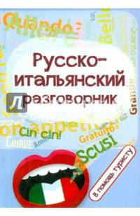 Русско-итальянский разговорник. В помощь туристу