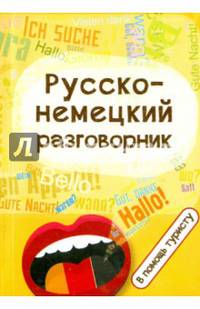 Русско-немецкий разговорник. В помощь туристу