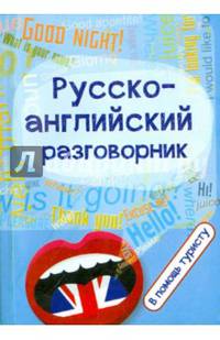 Русско-английский разговорник. В помощь туристу