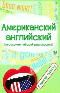 Американский английский (русско-английский разговорник). В помощь туристу