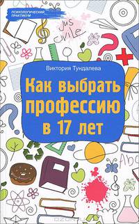 Как выбрать профессию в 17 лет дп