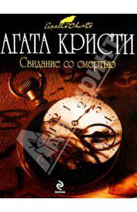 Свидание со смертью. Роман.