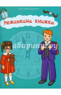 Режимкина книжка. Учебно-методическое пособие
