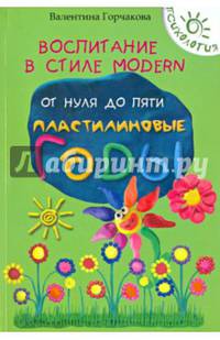 Воспитание в стиле Modern. От нуля до пяти. Пластилиновые годы