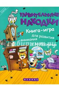 Удивительные находки. Книга-игра для развития внимания и воображения