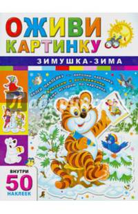 Зимушка-зима. Внутри 50 наклеек