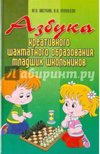 Азбука креативного шахматного образования младших школьников.