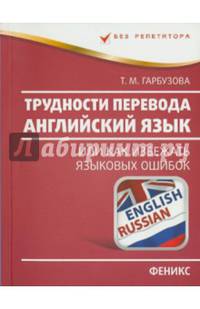Трудности перевода. Английский язык. Или как избежать языковых ошибок. Учебное пособие