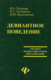 Девиантное поведение. Гриф МО РФ
