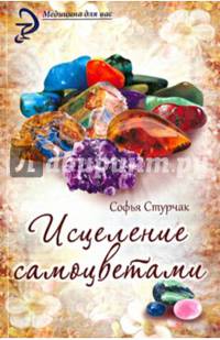 Исцеление самоцветами. Кристаллы для гармонии, здоровья и красоты
