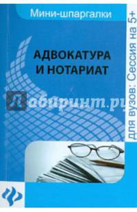 Адвокатура и нотариат. Мини-шпаргалка