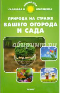 Природа на страже вашего огорода и сада. Справочное пособие