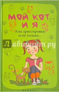 Мой кот и я. Азы дрессировки и не только…