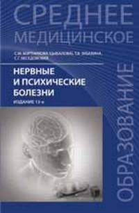 Нервные и психические болезни: учебное пособие. - Издание тринадцатое стериотипное