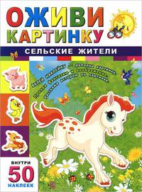 Сельские жители. Внутри 50 наклеек