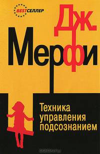 Техника управления подсознанием дп