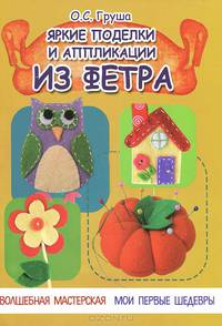Яркие поделки и аппликации из фетра