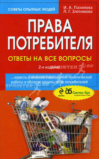 Права потребителя. Ответы на все вопросы: 2-е изд.