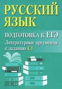 Русский язык. Подготовка к ЕГЭ. Литературные аргументы у заданию С1 (миниатюрное издание)