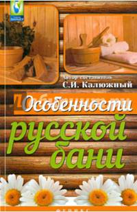 Особенности русской бани