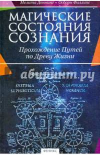 Магические состояния сознания. Прохождение Путей по Древу Жизни