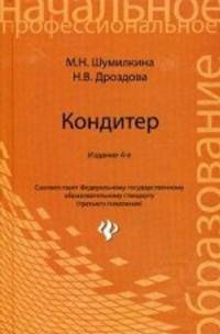 Кондитер. Учебное пособие. Гриф МО РФ