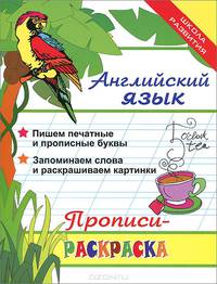 Английский язык: прописи-раскраска дп