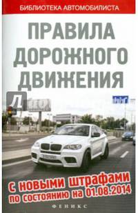 Правила дорожного движения с новыми штрафами. По состоянию на 01.08.2014 года